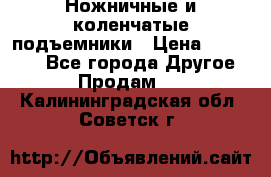 Ножничные и коленчатые подъемники › Цена ­ 300 000 - Все города Другое » Продам   . Калининградская обл.,Советск г.